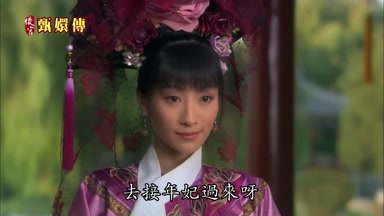 去接年妃過來呀