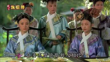 臣妾怎麼能跟新人相比