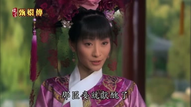 那臣妾就獻醜了