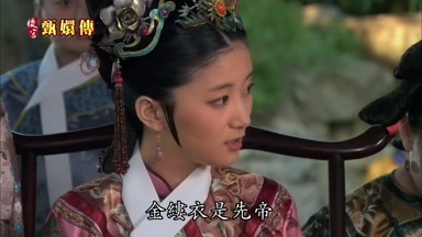 金縷衣是先帝
