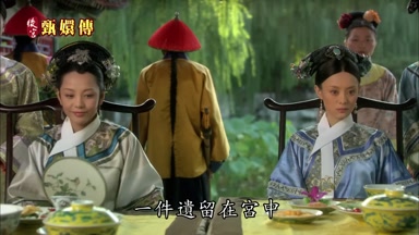 一件遺留在宮中