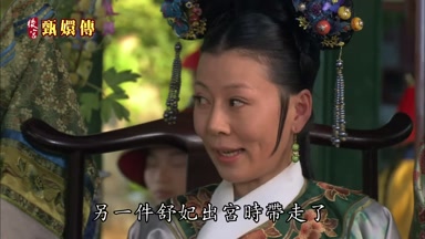 另一件舒妃出宮時帶走了