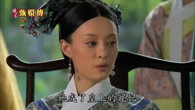 她成了皇上的寵妃
