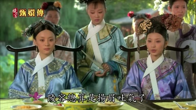 陵容總算是揚眉吐氣了