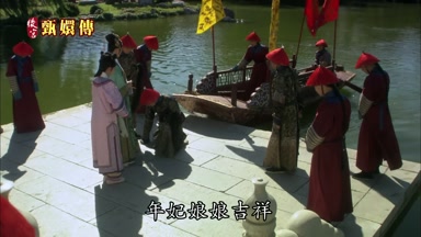 年妃娘娘吉祥