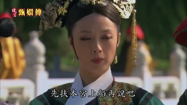 先扶本宮上船再說吧