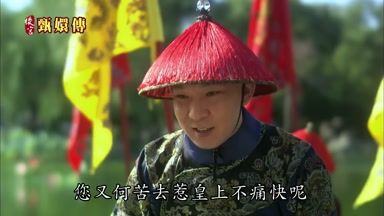 您又何苦去惹皇上不痛快呢