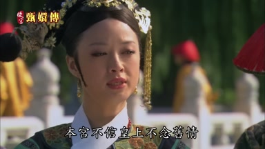 本宮不信皇上不念舊情