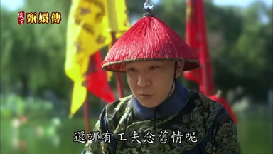 還哪有工夫念舊情呢