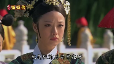 就是從前的安常在呀