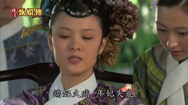 端妃久病年妃失寵