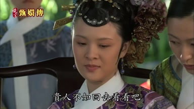貴人不如回去看看吧