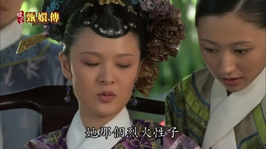 她那個烈火性子