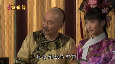 臣妾怕她不習慣