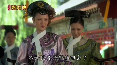 不如臣妾先帶她回去了