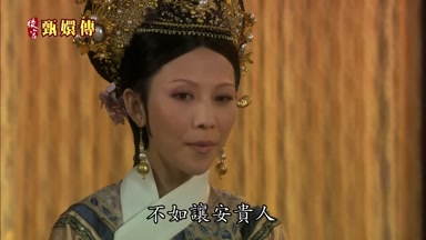 不如讓安貴人