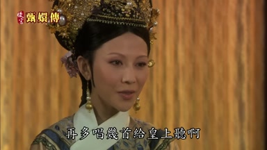 再多唱幾首給皇上聽啊