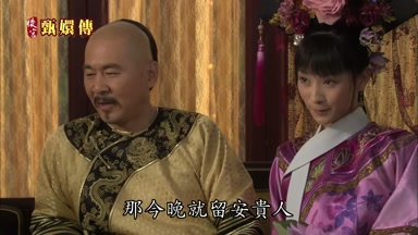 那今晚就留安貴人