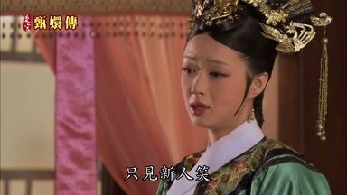 只見新人笑