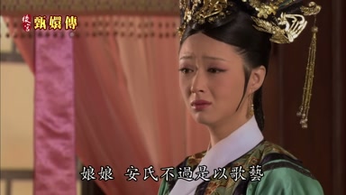 娘娘安氏不過是以歌藝