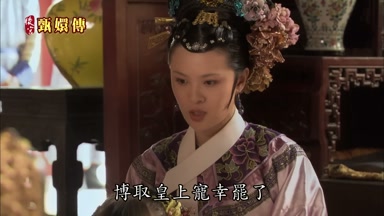 博取皇上寵幸罷了