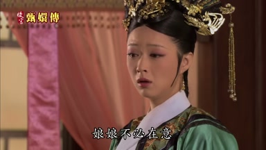 娘娘不必在意