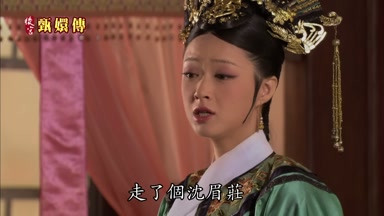 走了個沈眉莊