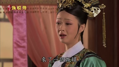 來了一個甄嬛
