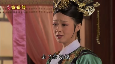 去了個甄嬛