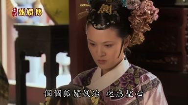 個個狐媚妖冶迷惑聖心