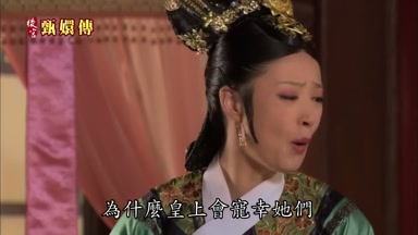 為什麼皇上會寵幸她們