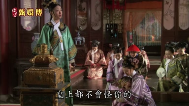 皇上都不會怪你的