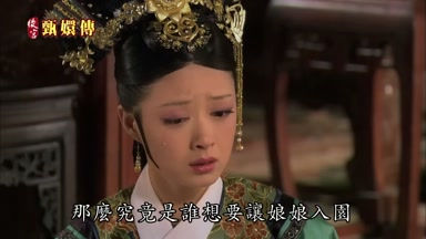 究竟是誰想要讓娘娘入園