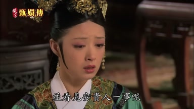 並看見安貴人一事呢
