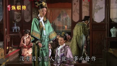 沒有因安貴人受寵一事而發作
