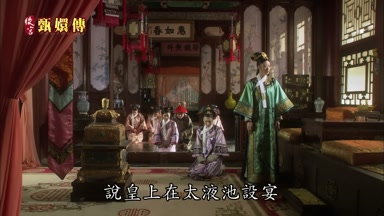 說皇上在太液池設宴