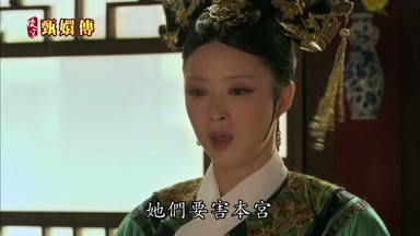 她們要害本宮