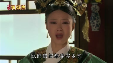 她們個個都要害本宮