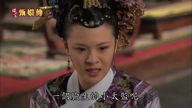 一個臉生的小太監呢