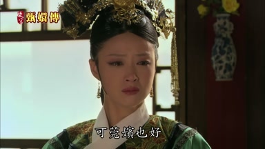 可莞嬪也好