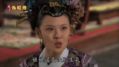 娘娘還是快別生氣了