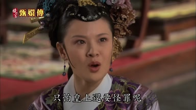 只怕皇上還要怪罪呢