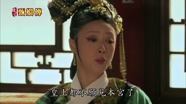 皇上都不願見本宮了