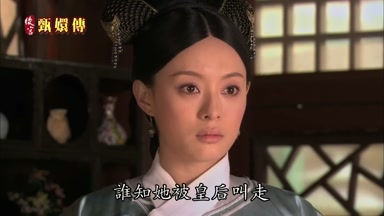 誰知她被皇后叫走