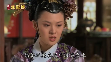 娘娘正處在風口浪尖之上