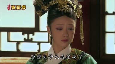 莞嬪失子已成定局了