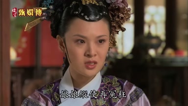 娘娘縱使再冤枉