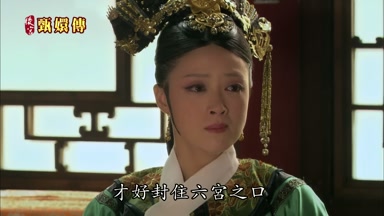 才好封住六宮之口