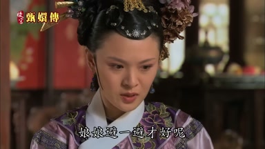 娘娘避一避才好呢
