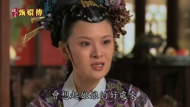 會想起娘娘的好處來